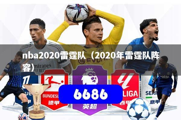 nba2020雷霆队（2020年雷霆队阵容）