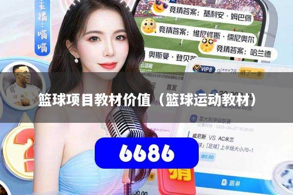 篮球项目教材价值（篮球运动教材）