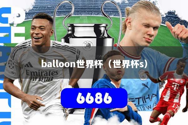 balloon世界杯（世界杯s）