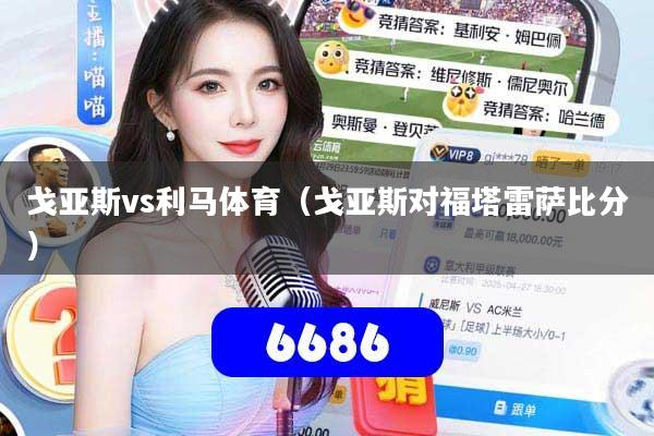 戈亚斯vs利马体育(戈亚斯对福塔雷萨比分)