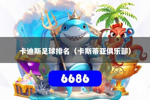 卡迪斯足球排名(卡斯蒂亚俱乐部)