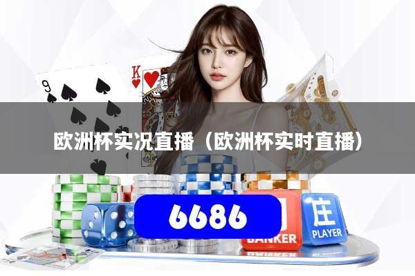 欧洲杯实况直播(欧洲杯实时直播)