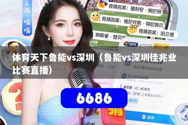 体育天下鲁能vs深圳(鲁能vs深圳佳兆业比赛直播)