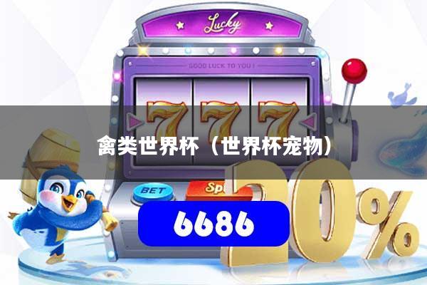 禽类世界杯(世界杯宠物)