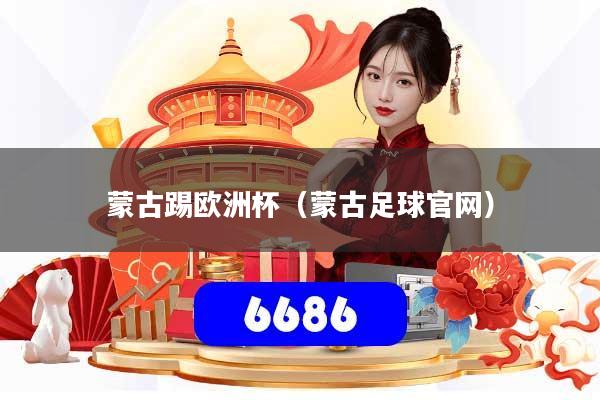 蒙古踢欧洲杯(蒙古足球官网)