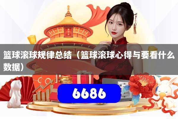 篮球滚球规律总结(篮球滚球心得与要看什么数据)
