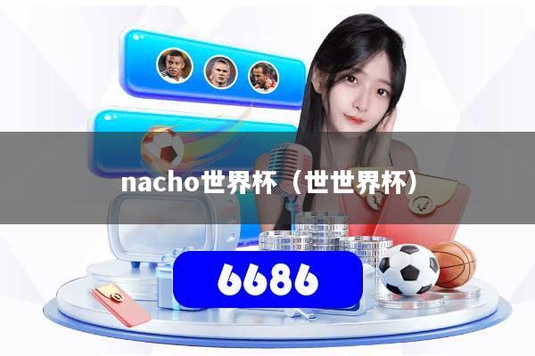 nacho世界杯（世世界杯）