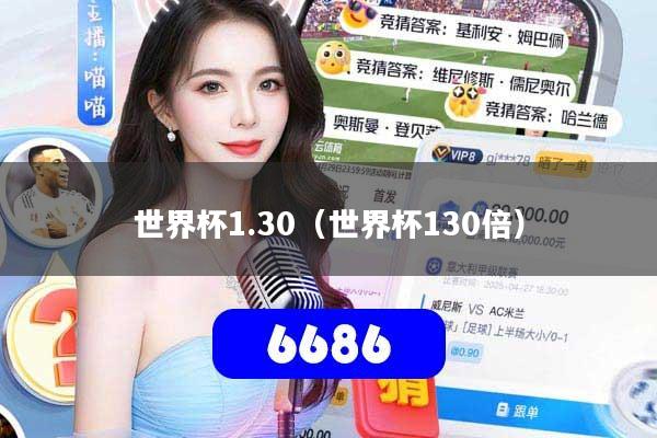 世界杯1.30（世界杯130倍）