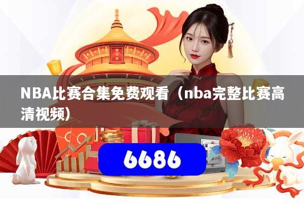 NBA比赛合集免费观看（nba完整比赛高清视频）