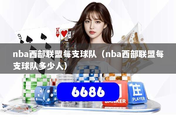 nba西部联盟每支球队（nba西部联盟每支球队多少人）